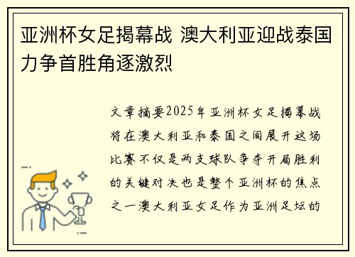 亚洲杯女足揭幕战 澳大利亚迎战泰国力争首胜角逐激烈