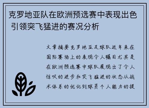 克罗地亚队在欧洲预选赛中表现出色 引领突飞猛进的赛况分析