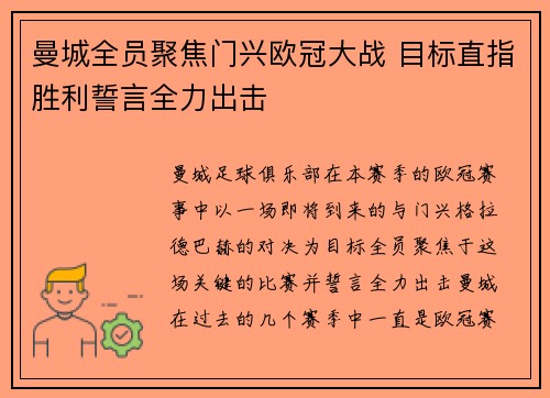 曼城全员聚焦门兴欧冠大战 目标直指胜利誓言全力出击