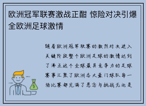 欧洲冠军联赛激战正酣 惊险对决引爆全欧洲足球激情