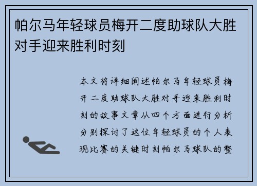 帕尔马年轻球员梅开二度助球队大胜对手迎来胜利时刻