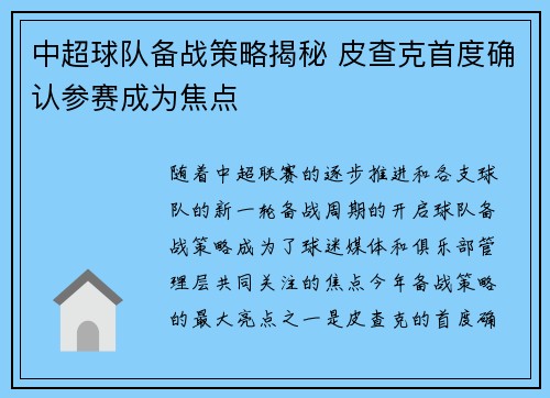 中超球队备战策略揭秘 皮查克首度确认参赛成为焦点