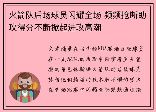 火箭队后场球员闪耀全场 频频抢断助攻得分不断掀起进攻高潮