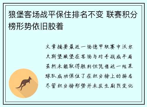 狼堡客场战平保住排名不变 联赛积分榜形势依旧胶着