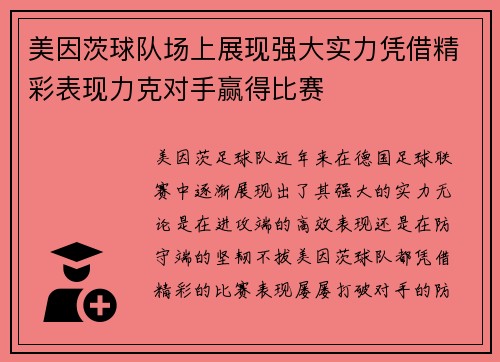 美因茨球队场上展现强大实力凭借精彩表现力克对手赢得比赛