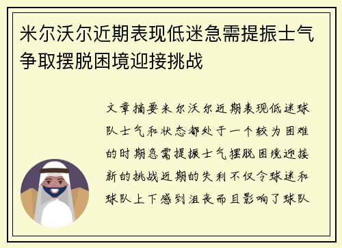 米尔沃尔近期表现低迷急需提振士气争取摆脱困境迎接挑战