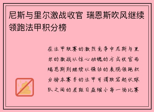 尼斯与里尔激战收官 瑞恩斯吹风继续领跑法甲积分榜