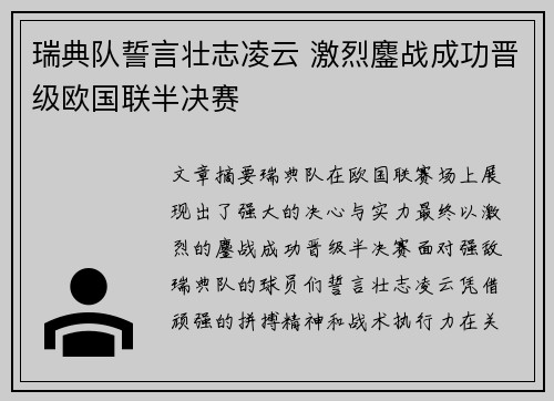 瑞典队誓言壮志凌云 激烈鏖战成功晋级欧国联半决赛