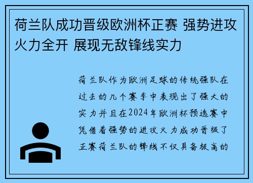 荷兰队成功晋级欧洲杯正赛 强势进攻火力全开 展现无敌锋线实力