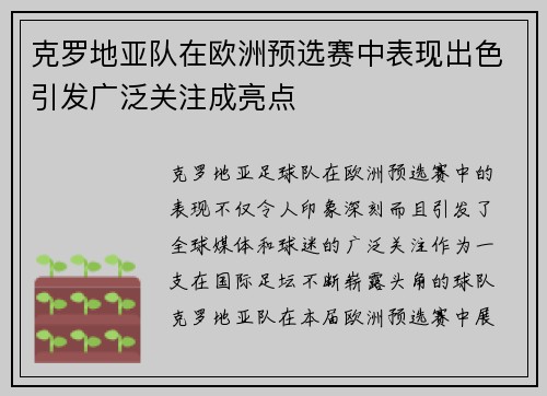 克罗地亚队在欧洲预选赛中表现出色引发广泛关注成亮点