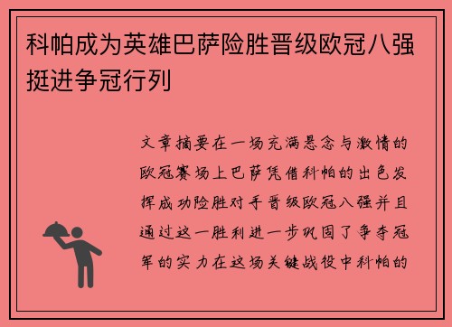 科帕成为英雄巴萨险胜晋级欧冠八强挺进争冠行列