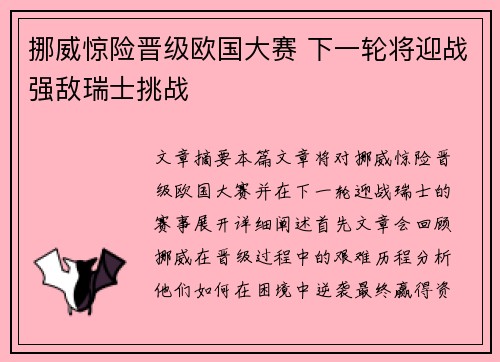 挪威惊险晋级欧国大赛 下一轮将迎战强敌瑞士挑战