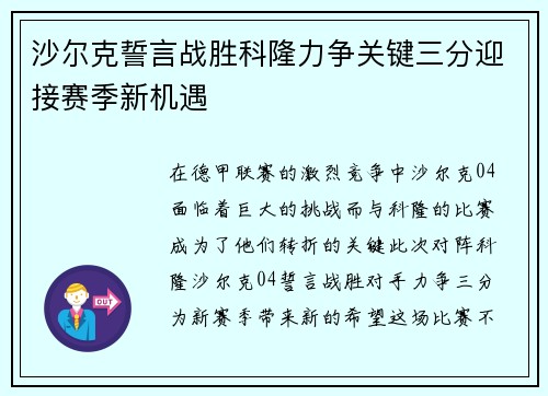 沙尔克誓言战胜科隆力争关键三分迎接赛季新机遇