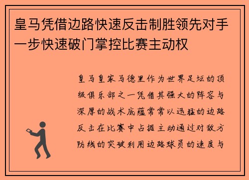 皇马凭借边路快速反击制胜领先对手一步快速破门掌控比赛主动权