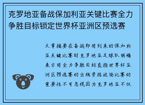 克罗地亚备战保加利亚关键比赛全力争胜目标锁定世界杯亚洲区预选赛