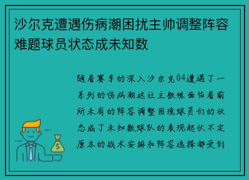 沙尔克遭遇伤病潮困扰主帅调整阵容难题球员状态成未知数