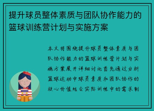 提升球员整体素质与团队协作能力的篮球训练营计划与实施方案