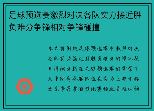 足球预选赛激烈对决各队实力接近胜负难分争锋相对争锋碰撞