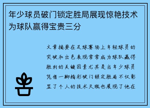 年少球员破门锁定胜局展现惊艳技术为球队赢得宝贵三分