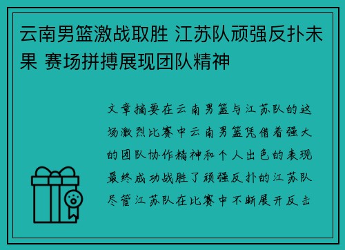 云南男篮激战取胜 江苏队顽强反扑未果 赛场拼搏展现团队精神