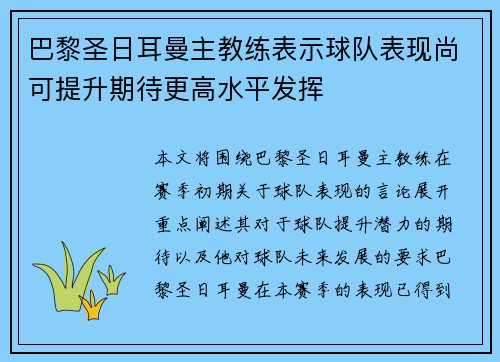 巴黎圣日耳曼主教练表示球队表现尚可提升期待更高水平发挥