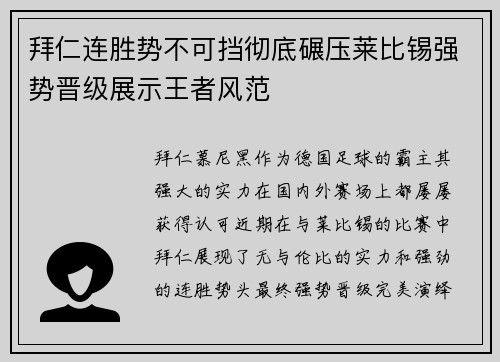 拜仁连胜势不可挡彻底碾压莱比锡强势晋级展示王者风范