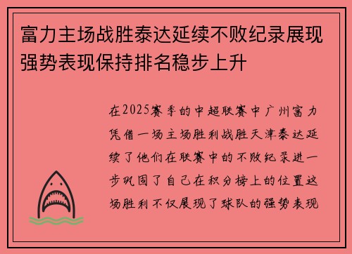 富力主场战胜泰达延续不败纪录展现强势表现保持排名稳步上升