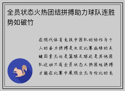 全员状态火热团结拼搏助力球队连胜势如破竹