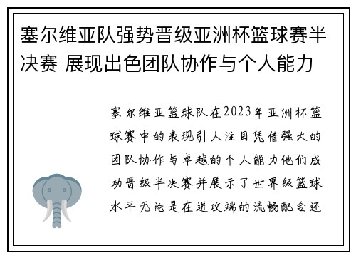 塞尔维亚队强势晋级亚洲杯篮球赛半决赛 展现出色团队协作与个人能力