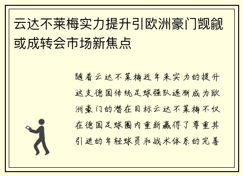 云达不莱梅实力提升引欧洲豪门觊觎或成转会市场新焦点