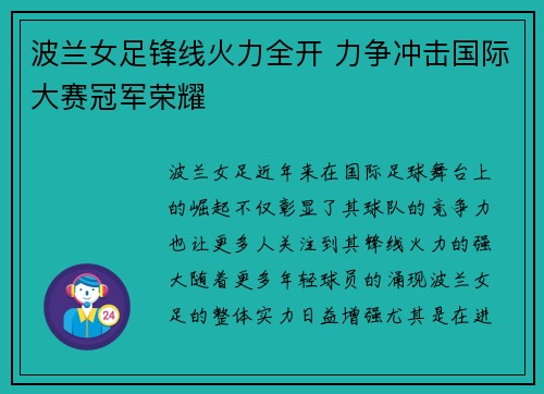 波兰女足锋线火力全开 力争冲击国际大赛冠军荣耀