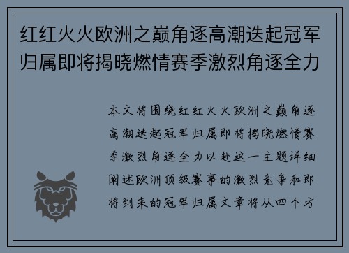 红红火火欧洲之巅角逐高潮迭起冠军归属即将揭晓燃情赛季激烈角逐全力以赴