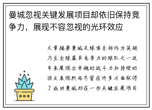 曼城忽视关键发展项目却依旧保持竞争力，展现不容忽视的光环效应