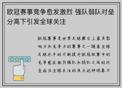 欧冠赛事竞争愈发激烈 强队弱队对垒分高下引发全球关注