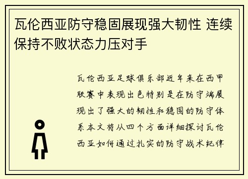 瓦伦西亚防守稳固展现强大韧性 连续保持不败状态力压对手