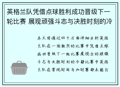 英格兰队凭借点球胜利成功晋级下一轮比赛 展现顽强斗志与决胜时刻的冷静