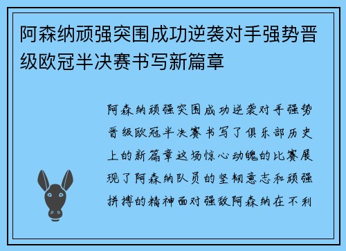 阿森纳顽强突围成功逆袭对手强势晋级欧冠半决赛书写新篇章