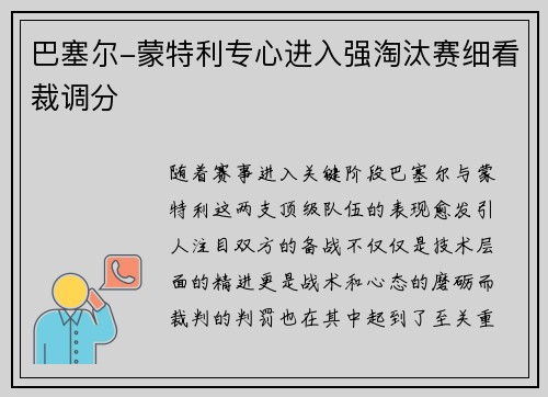 巴塞尔-蒙特利专心进入强淘汰赛细看裁调分