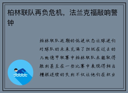 柏林联队再负危机，法兰克福敲响警钟