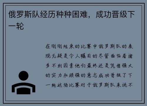 俄罗斯队经历种种困难，成功晋级下一轮