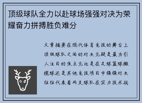 顶级球队全力以赴球场强强对决为荣耀奋力拼搏胜负难分