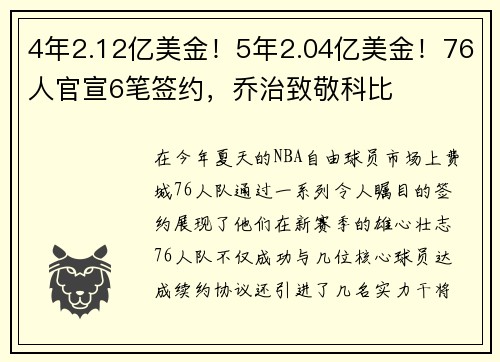 4年2.12亿美金！5年2.04亿美金！76人官宣6笔签约，乔治致敬科比