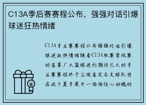 C13A季后赛赛程公布，强强对话引爆球迷狂热情绪