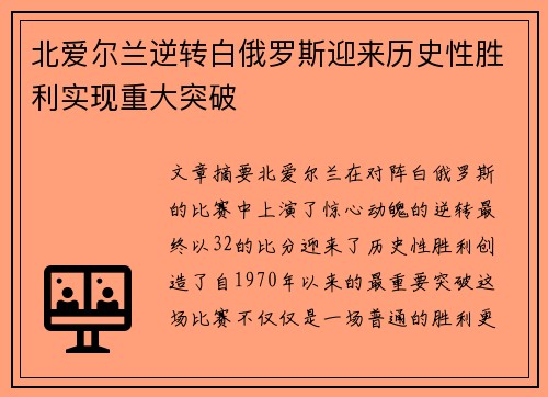 北爱尔兰逆转白俄罗斯迎来历史性胜利实现重大突破