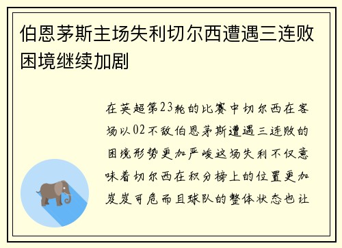 伯恩茅斯主场失利切尔西遭遇三连败困境继续加剧