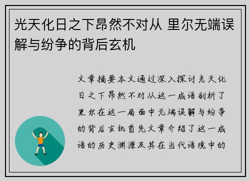 光天化日之下昂然不对从 里尔无端误解与纷争的背后玄机