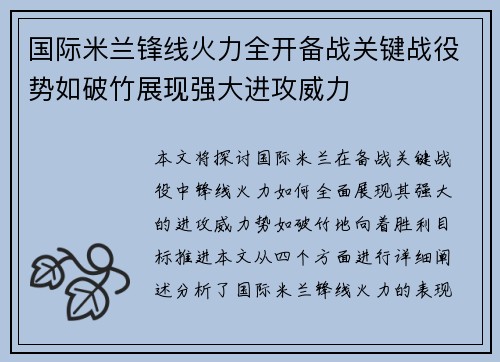 国际米兰锋线火力全开备战关键战役势如破竹展现强大进攻威力