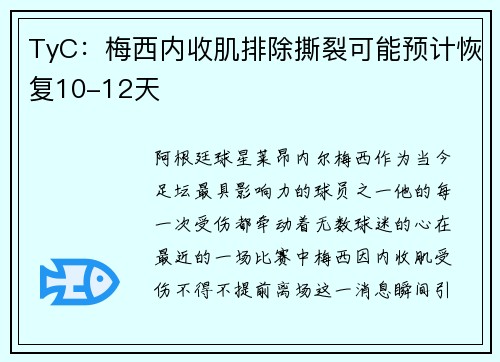 TyC：梅西内收肌排除撕裂可能预计恢复10-12天