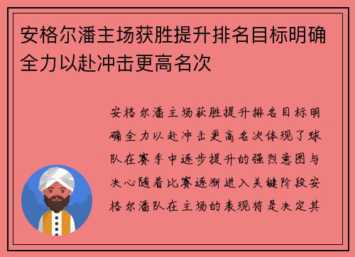 安格尔潘主场获胜提升排名目标明确全力以赴冲击更高名次