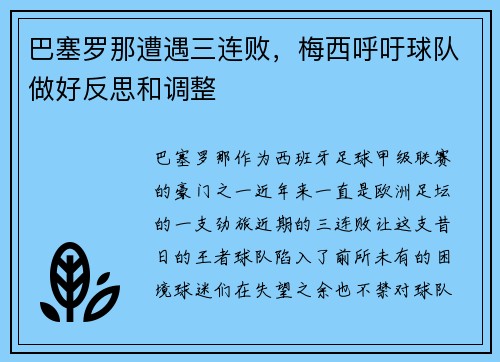 巴塞罗那遭遇三连败，梅西呼吁球队做好反思和调整